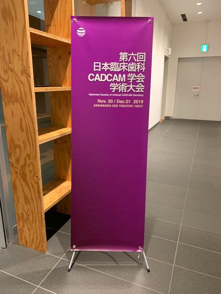 にほ日本臨床歯科CADCAM学会第6回学術大会に参加しました