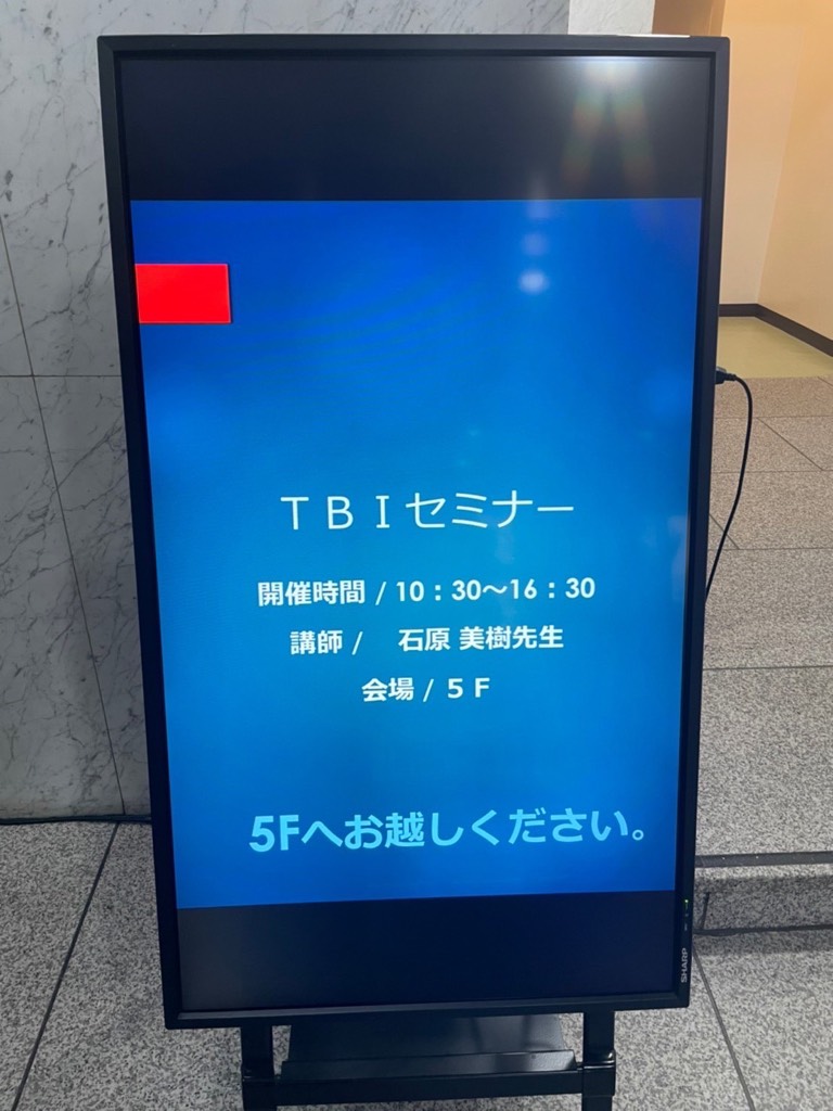 TBIセミナーに参加しました