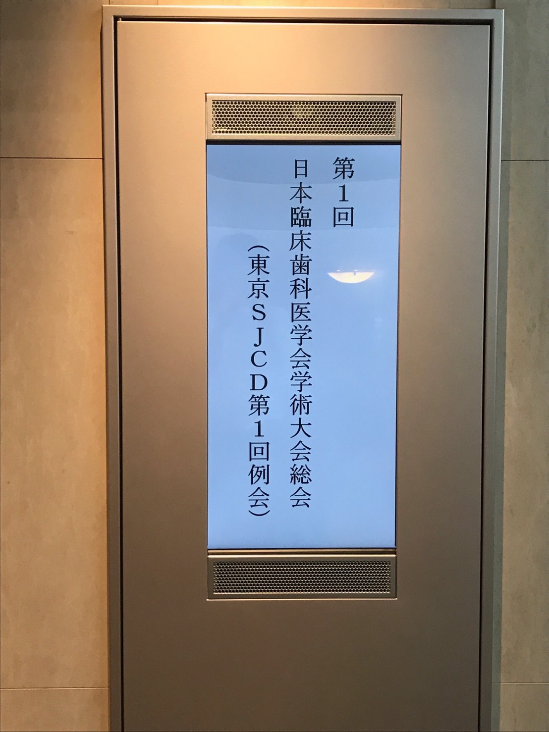 第1回日本臨床歯科医学会学術大会総会(東京SJCD第11回例会)へ参加いたしました！