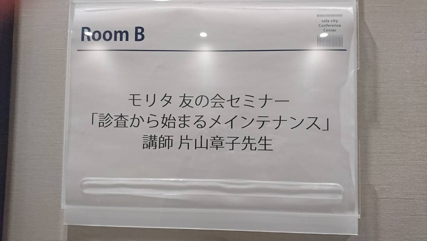 モリタ友の会セミナーに参加しました