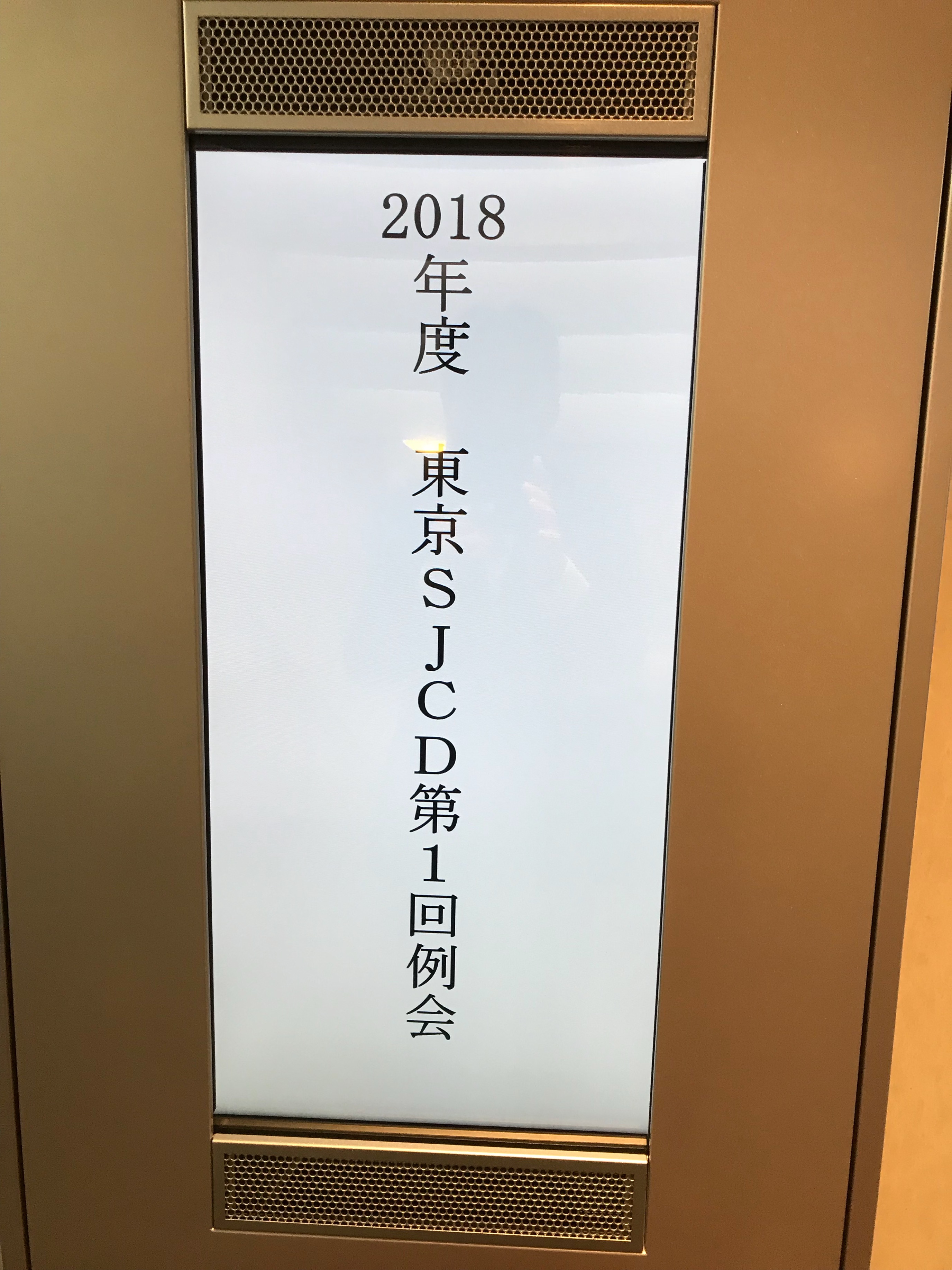 2018年度東京SJCD第1回例会に参加しました