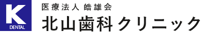 川崎の歯医者「北山歯科クリニック」ロゴ画像