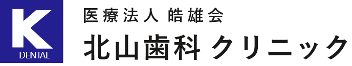 川崎市の歯医者 「北山歯科クリニック」 |駐車場完備